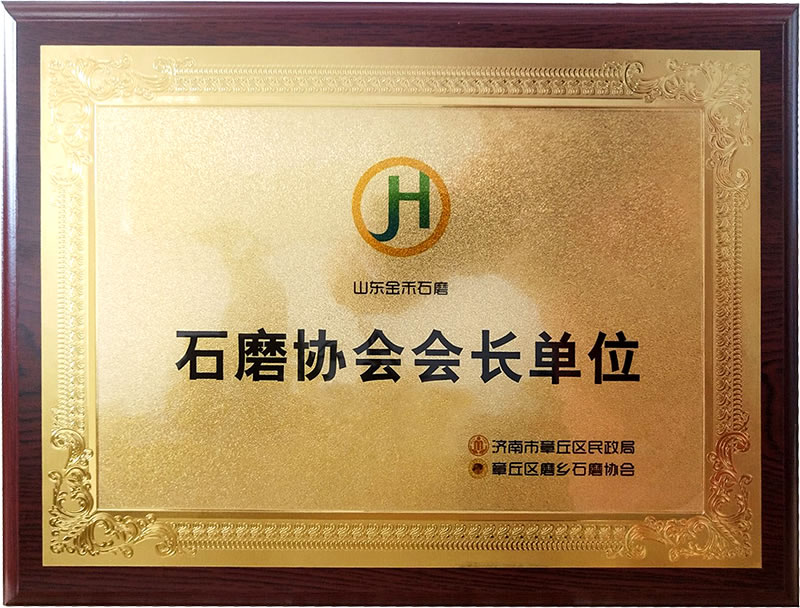 石磨協(xié)會(huì)會(huì)長(zhǎng)，石磨之鄉(xiāng)龍頭企業(yè)